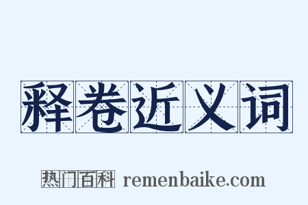 释卷近义词是什么意思的图片